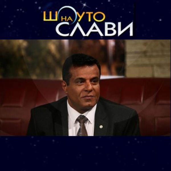 Mr. Avinoam Katrieli, President Of BCCBI And "I Love BG" Was Guest In Slavi's Show - On Btv